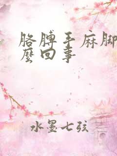 胳膊手麻脚麻怎么回事