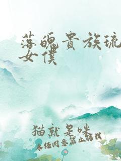 落魄贵族琉璃川女仆