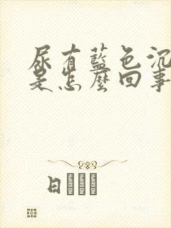 尿有蓝色沉淀物是怎么回事