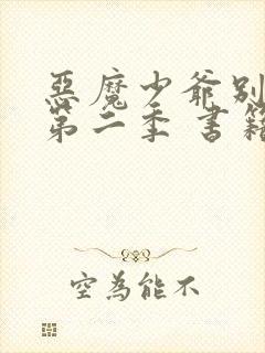 恶魔少爷别吻我第二季 书籍文档