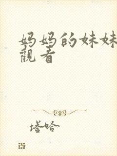 妈妈的妹妹在线观看