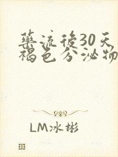 药流后30天有褐色分泌物