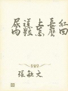 尿道上长红色小肉粒怎么回事