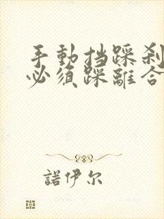 手动挡踩刹车前必须踩离合吗