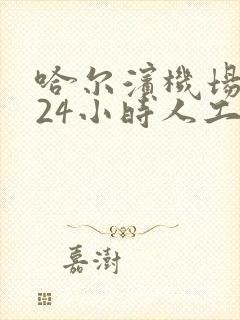 哈尔滨机场大巴24小时人工电话