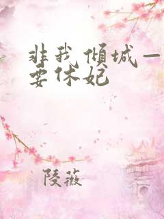 非我倾城—王爷要休妃