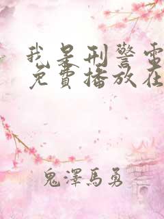 我是刑警电视剧免费播放在线观看