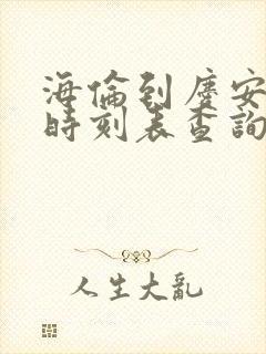 海伦到庆安客车时刻表查询