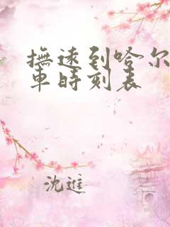 抚远到哈尔滨火车时刻表