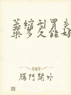 萎缩型胃炎吃中药多久能好