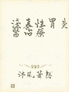 浅表性胃炎 中医治疗