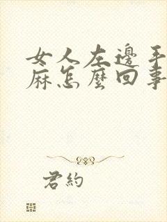 女人左边手麻脚麻怎么回事