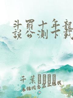 斗罗十年龙王传说公测下载