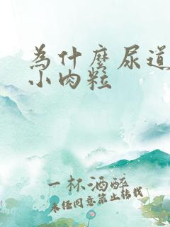 为什么尿道上长小肉粒