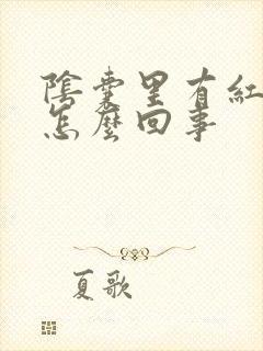 阴囊里有红点是怎么回事