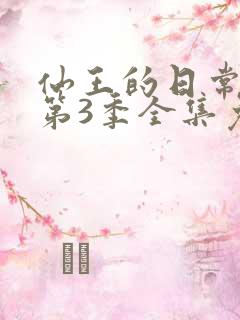 仙王的日常生活第3季全集免费