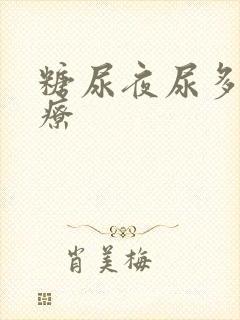 糖尿夜尿多的治疗