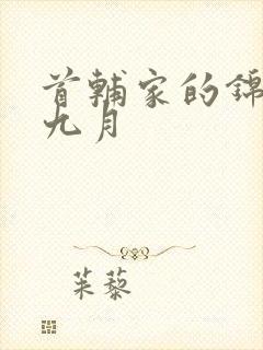 首辅家的锦鲤妻九月