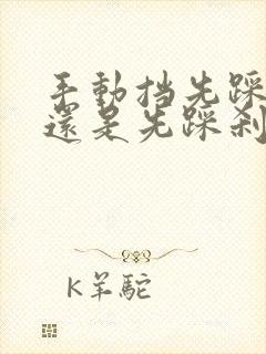 手动挡先踩离合还是先踩刹车