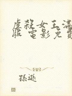 虐杀女王满天星版 电影免费观看