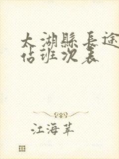 太湖县长途汽车站班次表