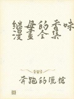 继母的香味免费漫画全集