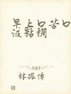 早上口苦口臭唾液粘稠