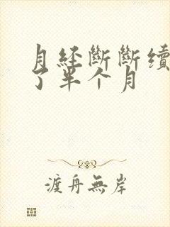 月经断断续续来了半个月