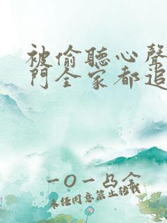 被偷听心声后豪门全家都追着我宠演员