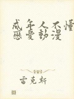 成年人不懂得谈恋爱动漫