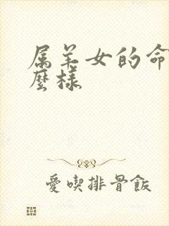 属羊女的命运怎么样