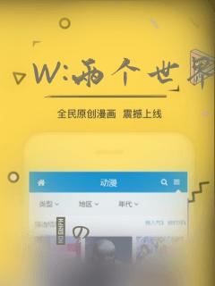 W:两个世界