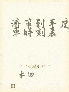 济宁到平度的客车时刻表