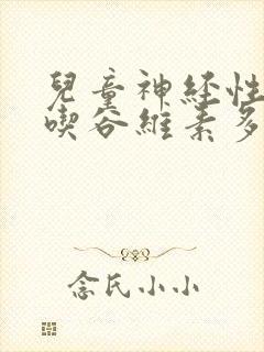 儿童神经性尿频吃谷维素多久