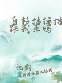 自动挡换挡必须踩刹车吗