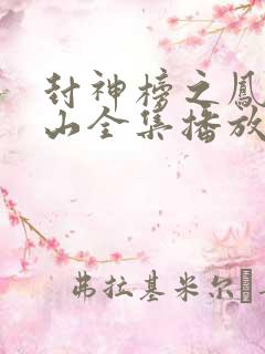 封神榜之凤鸣岐山全集播放