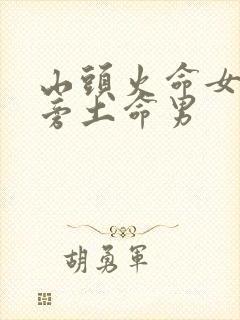 山头火命女和路旁土命男