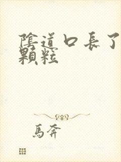 阴道口长了好多颗粒