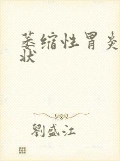 萎缩性胃炎 症状