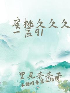 蜜桃久久久亚洲一区91