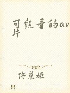 可观看的av毛片