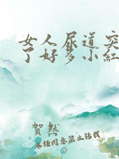 女人尿道突然起了好多小红小米粒