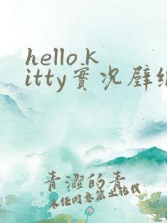 hello kitty实况壁纸