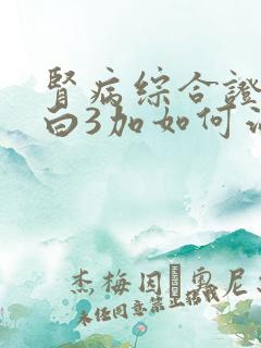 肾病综合证尿蛋白3加如何治疗