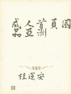 成人首页国产精品亚洲