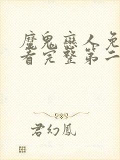 魔鬼恋人免费观看完整第二季