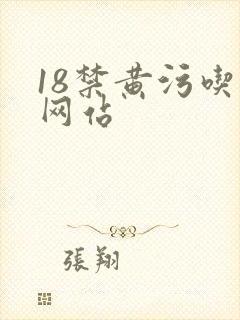 18禁黄污吃奶网站