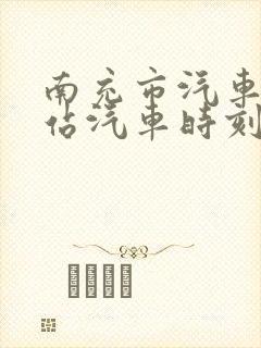 南充市汽车客运站汽车时刻表