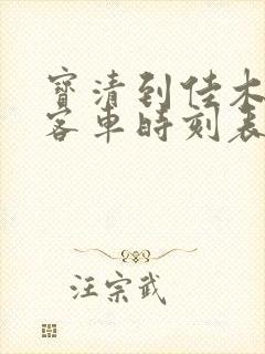 宝清到佳木斯的客车时刻表