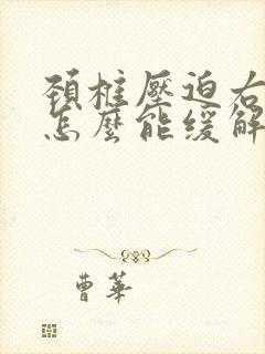 颈椎压迫右臂疼怎么能缓解